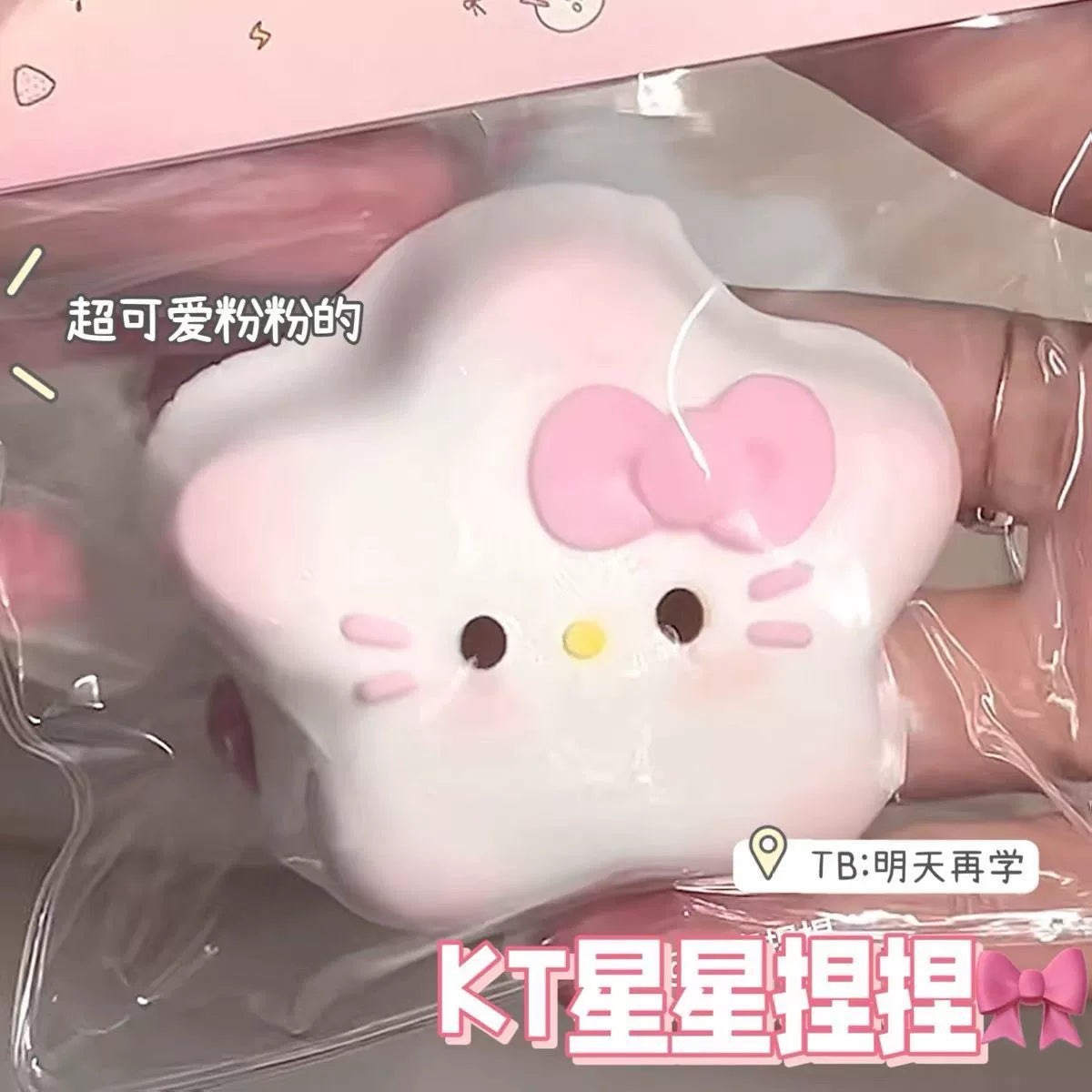 kt猫星星捏捏乐学生解压玩具创意生日礼物小红书博主同款解压玩具